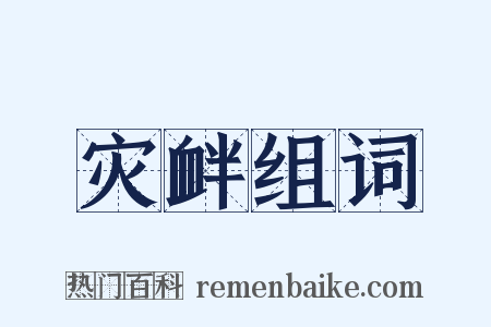 灾衅组词是什么意思的图片